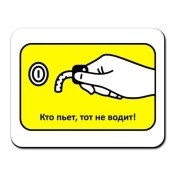 Трезвый водитель